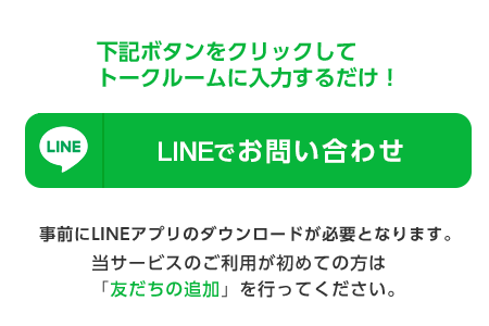 ラインから問い合わせ